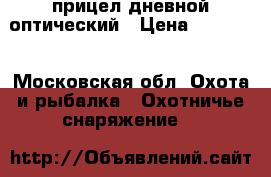 прицел дневной оптический › Цена ­ 13 000 - Московская обл. Охота и рыбалка » Охотничье снаряжение   